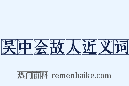 吴中会故人近义词是什么意思的图片